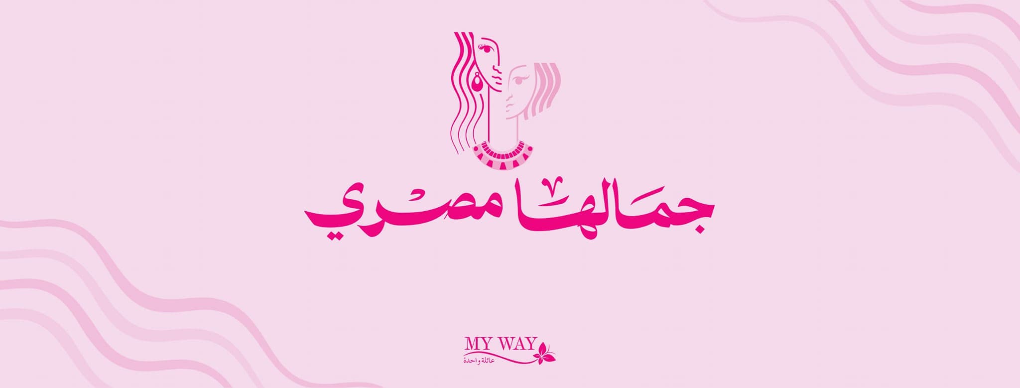 مجموعة متنوعة من منتجات ماي واي للعناية والجمال معروضة بشكل جذاب